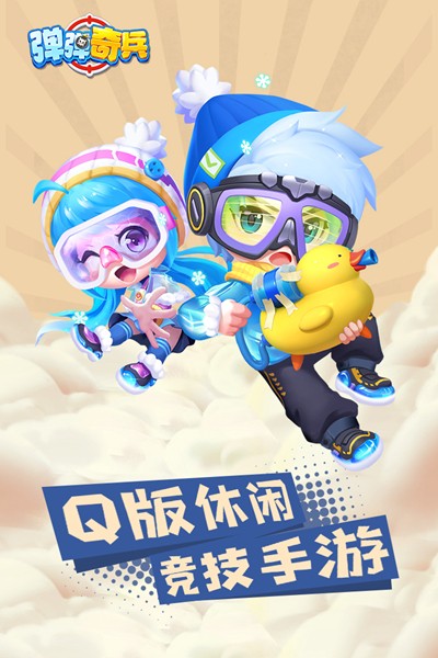 弹弹奇兵