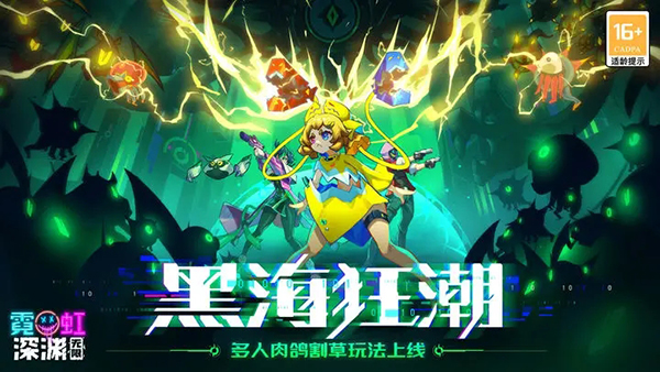 霓虹深渊无限无需登录