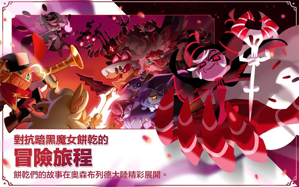 姜饼人王国官方版(Cookie Run: Kingdom)