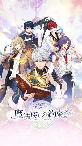 魔法使的约束(まほやく)