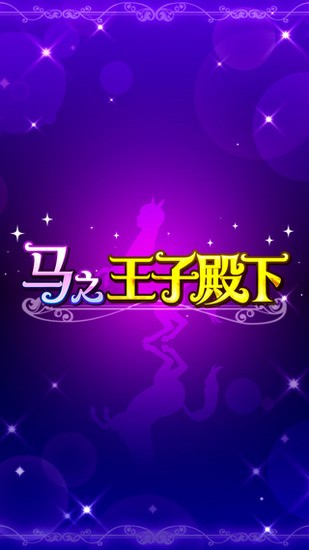马之王子殿下(うまプリ)