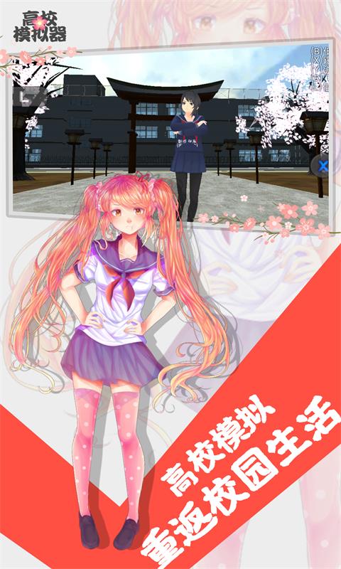 高校模拟器(正版免费)