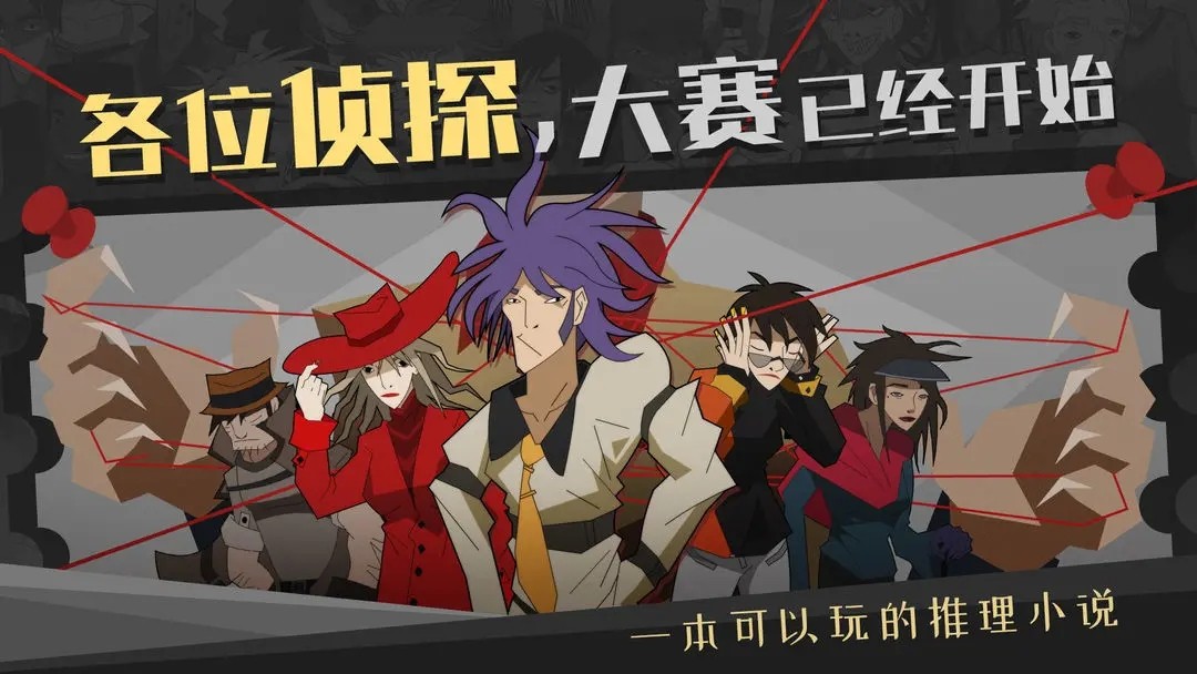 探案法侦探大赛