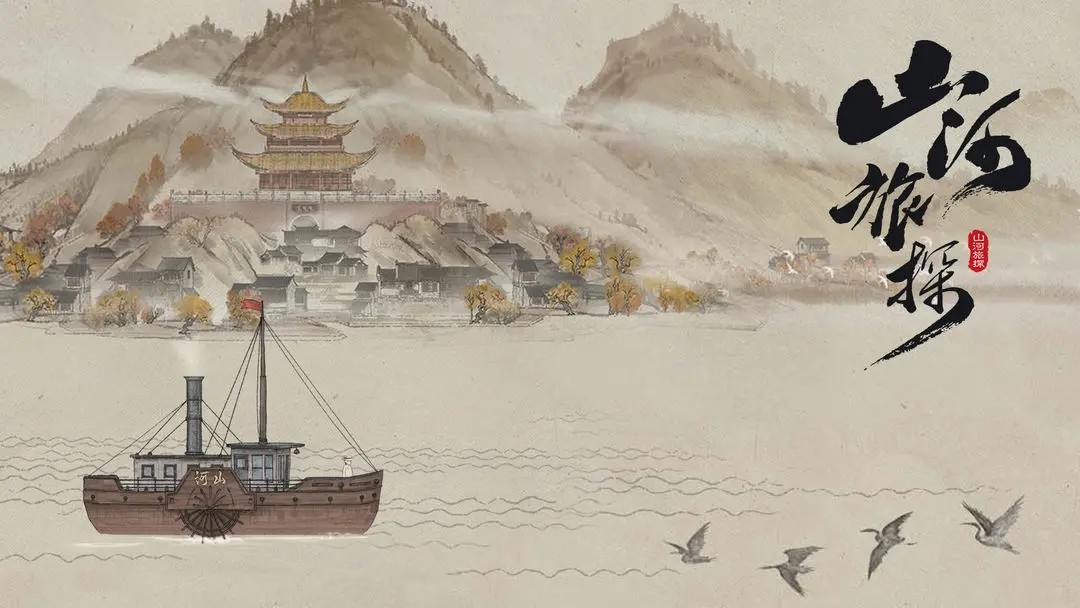 山河旅探