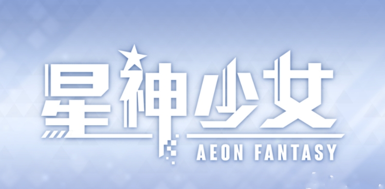 星神少女（安卓版）