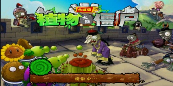 植物大战僵尸(长城版)