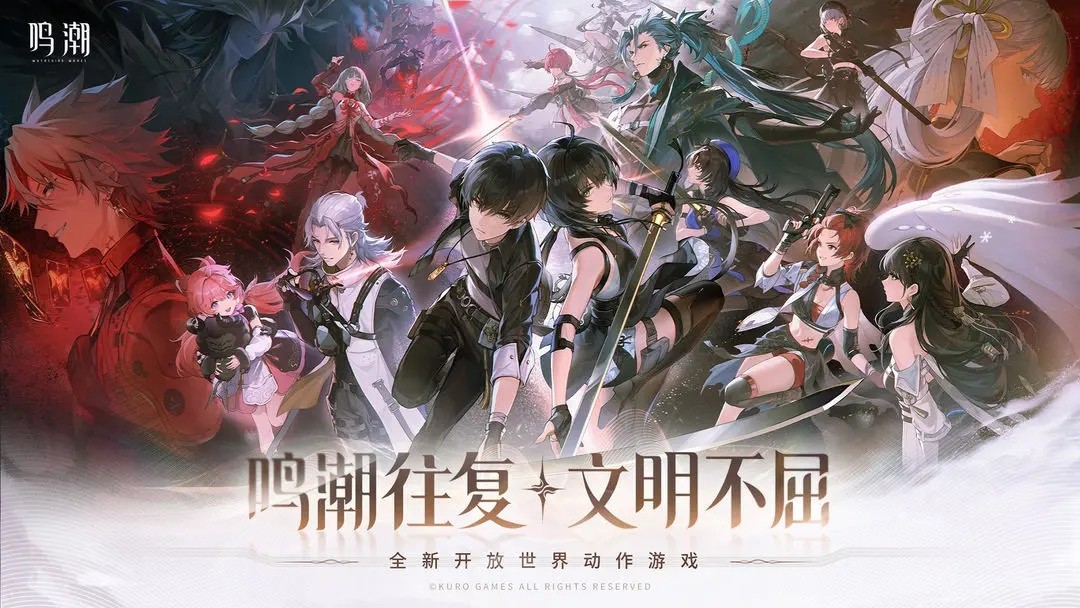 鸣潮(官方版)