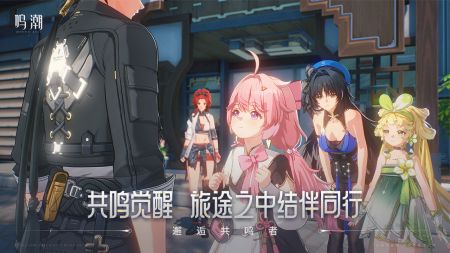 鸣潮(公测版)