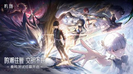 鸣潮(公测版)