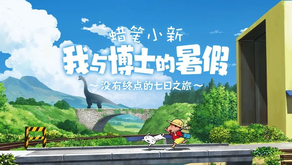 蜡笔小新我与博士的暑假(蜡笔小新)