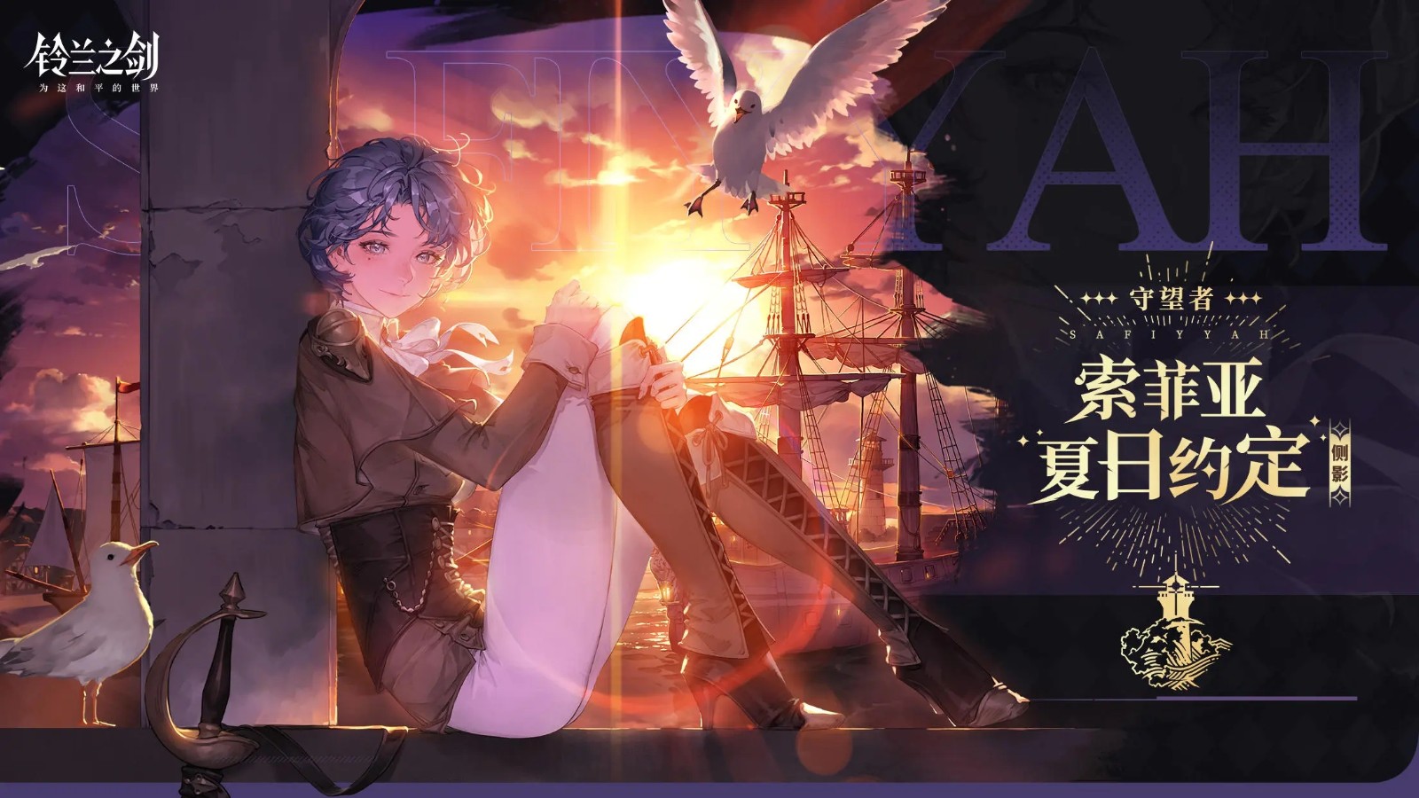 铃兰之剑:为这和平的世界