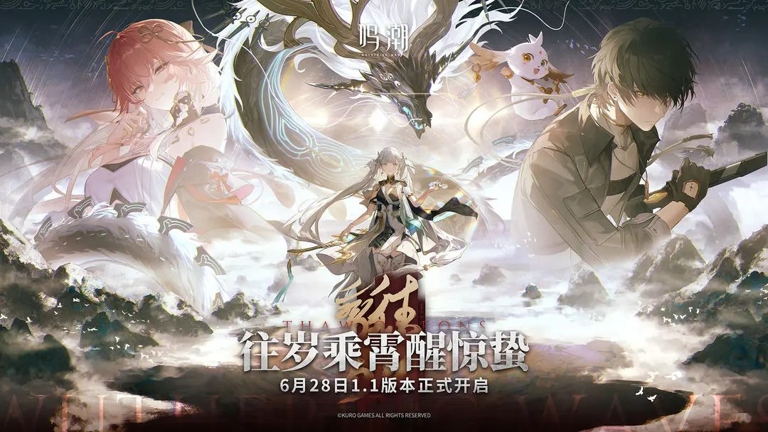 鸣潮1.1版本