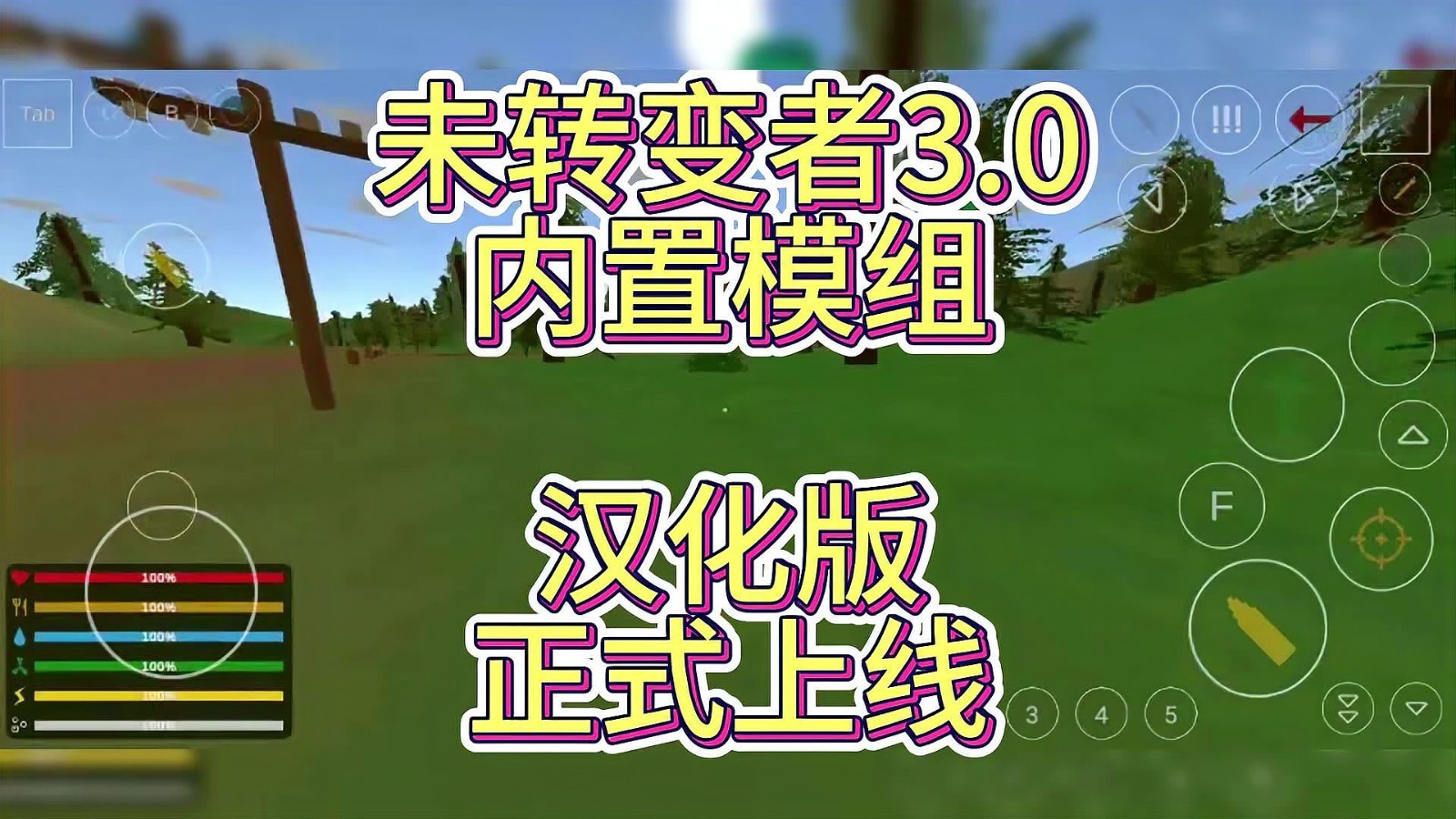 未变异者(3.0内置菜单)(未转变者)