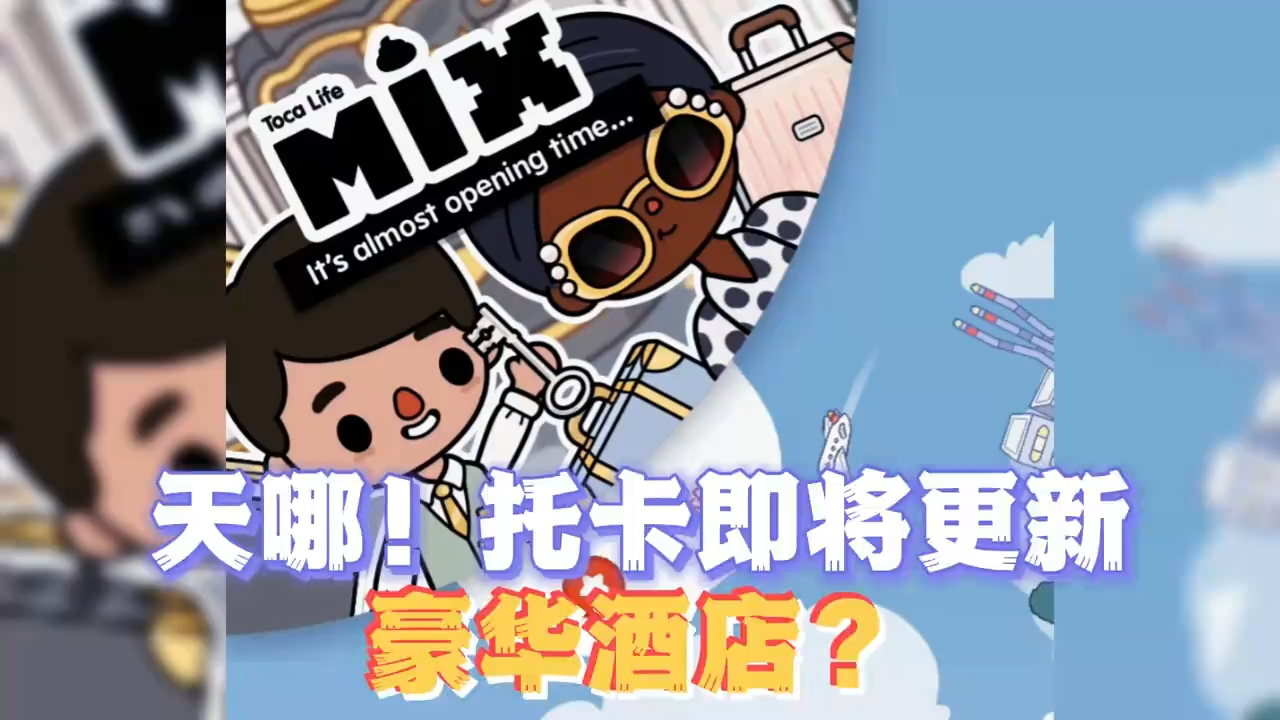 Toca World(托卡生活:世界全解锁正版)