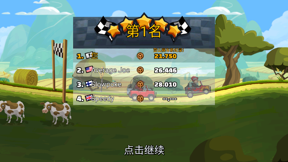 登山赛车2(内置菜单功能)