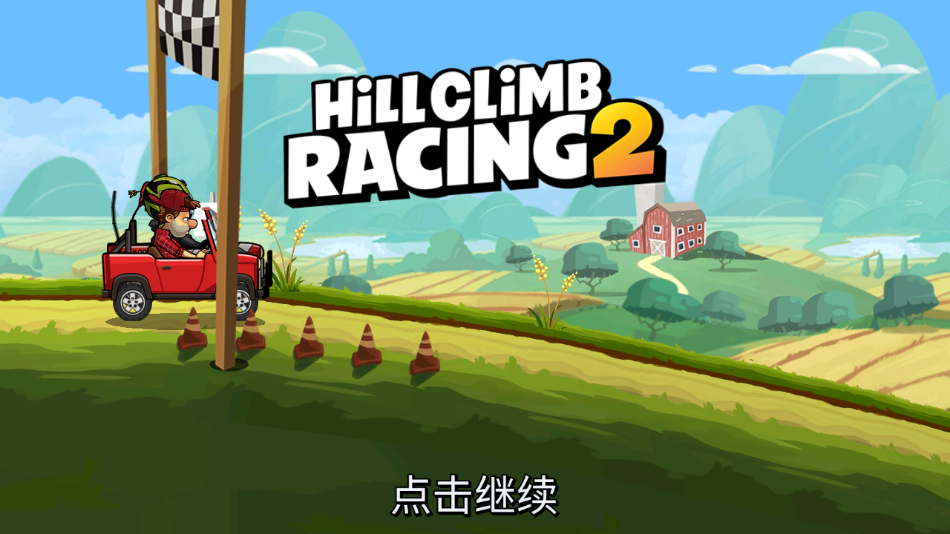 登山赛车2(内置菜单功能)