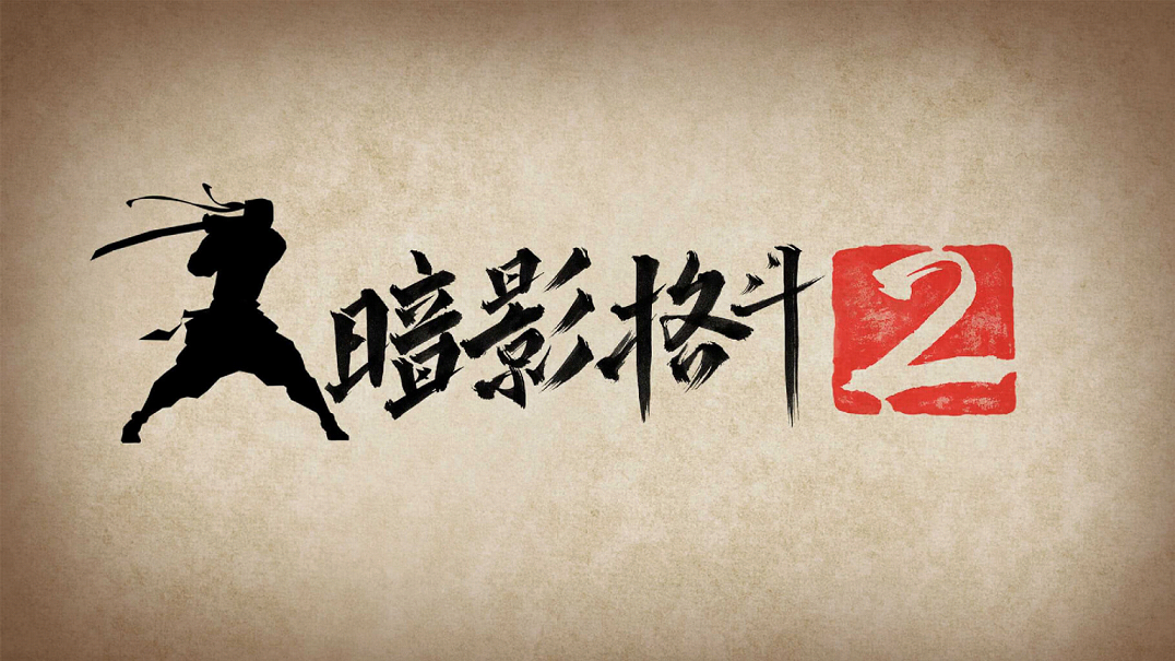 暗影格斗2（全武器解锁版满星）