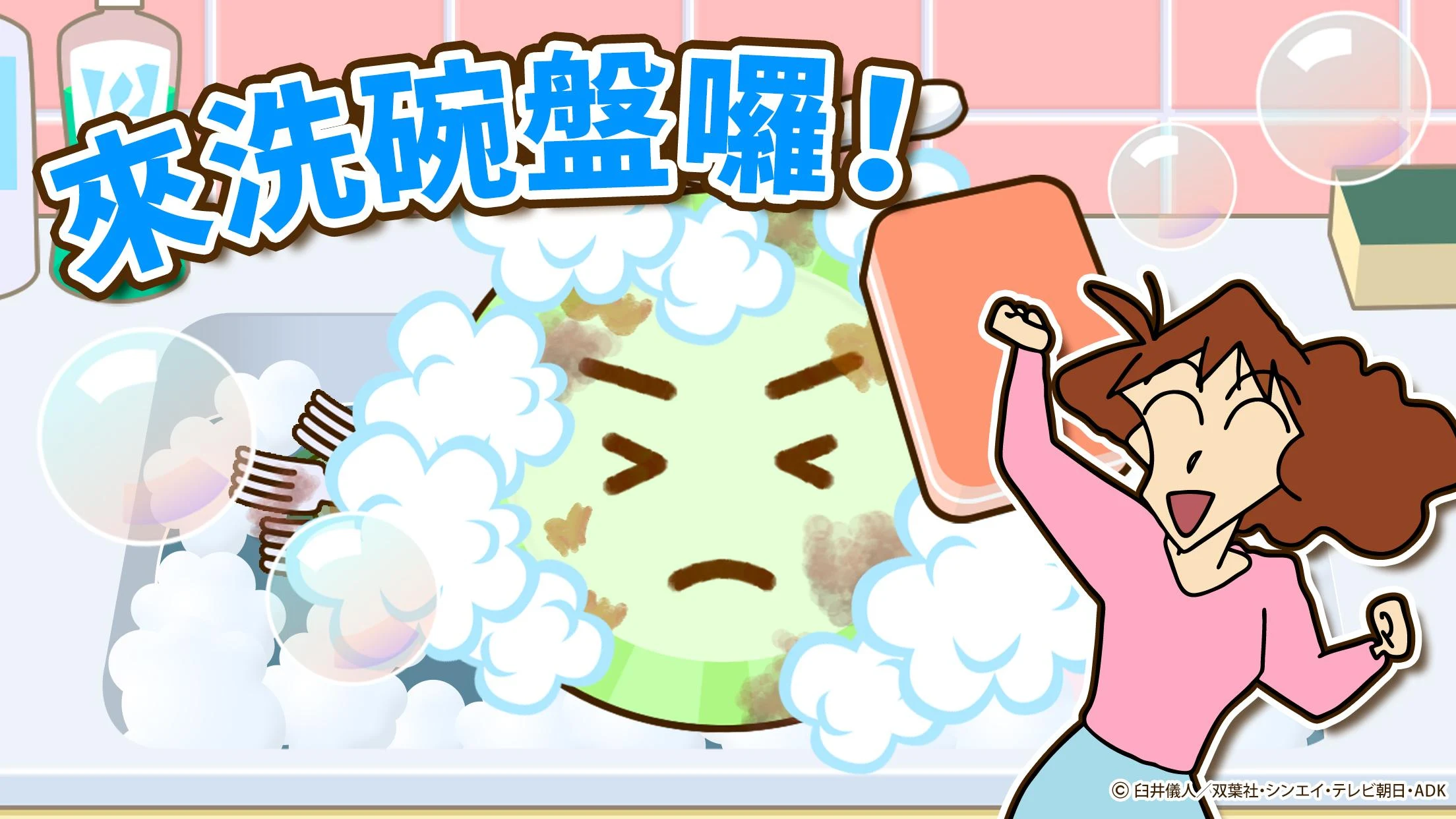 蜡笔小新之小帮手大作战(Crayon Shinchan)