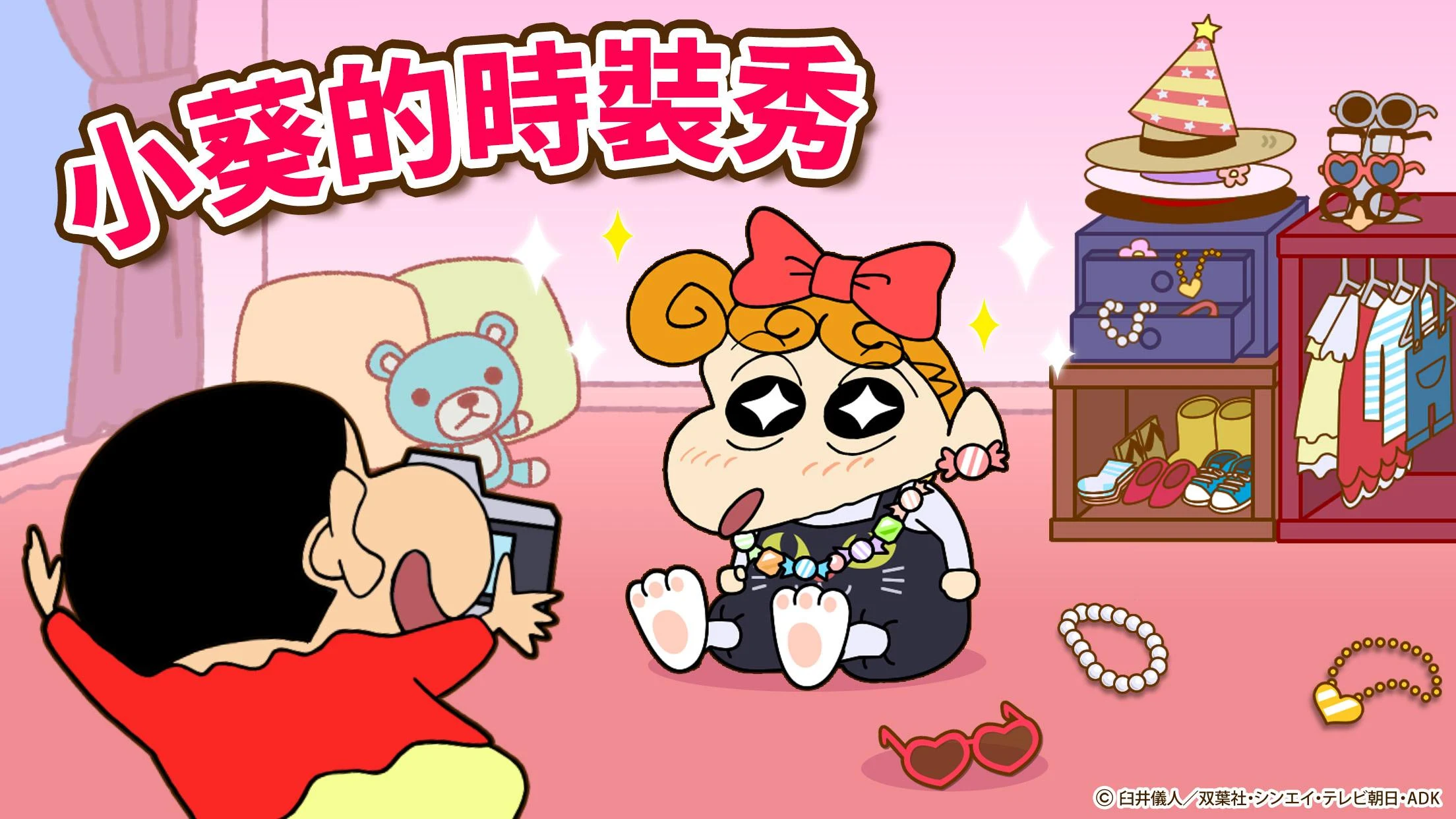 蜡笔小新之小帮手大作战(Crayon Shinchan)