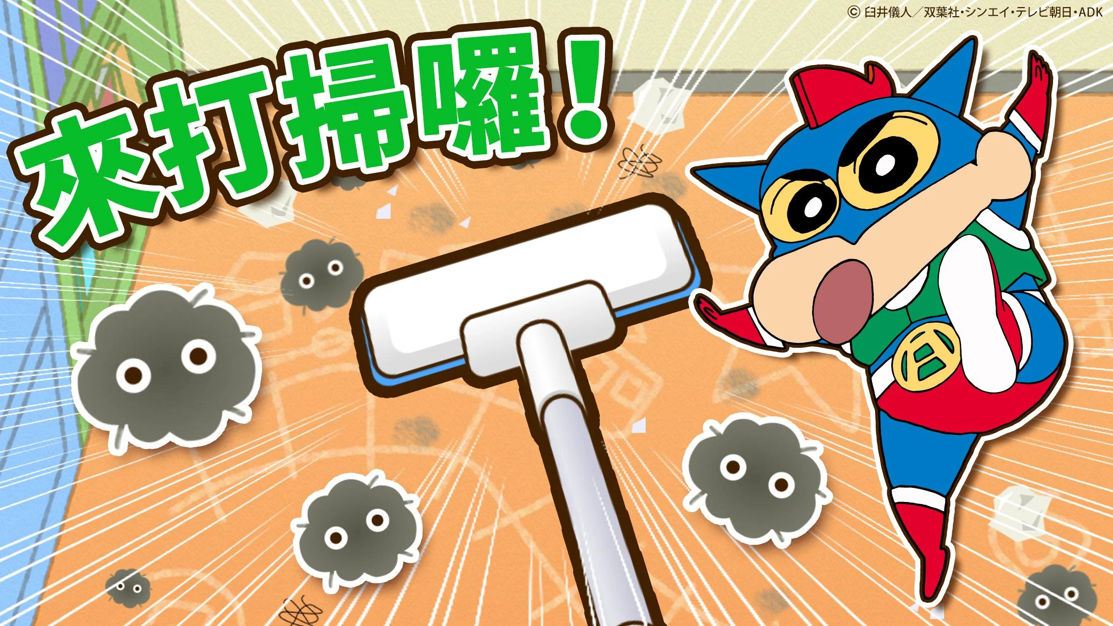 蜡笔小新之小帮手大作战(Crayon Shinchan)