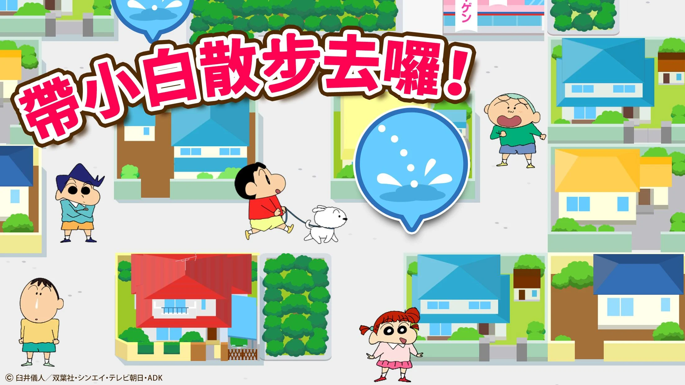 蜡笔小新之小帮手大作战(Crayon Shinchan)