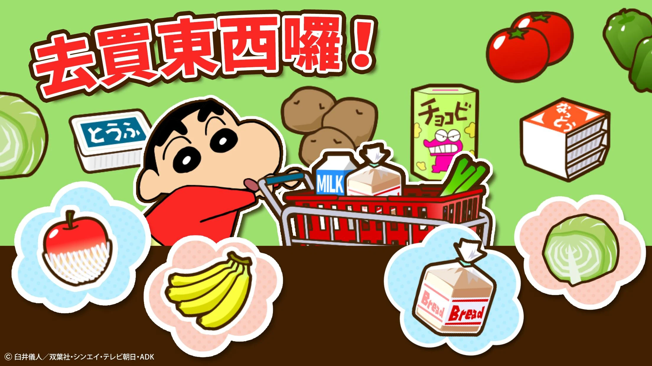 蜡笔小新之小帮手大作战(Crayon Shinchan)
