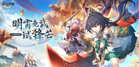 崩坏星穹铁道2.4版
