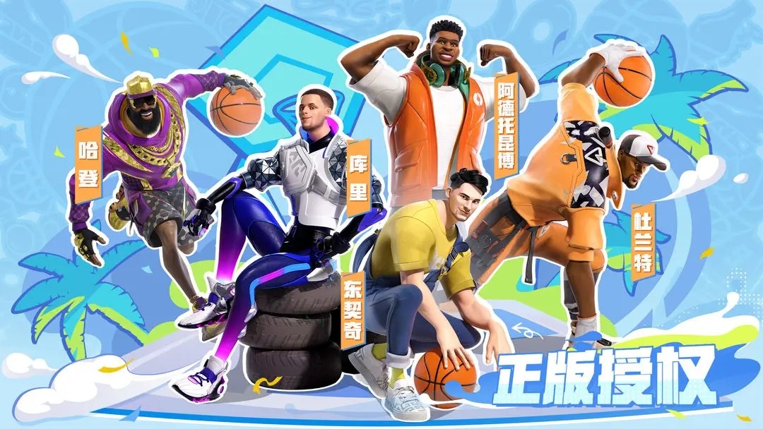 全明星街球派对最新版本