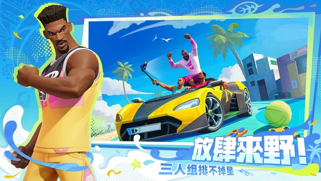 全明星街球派对最新版本