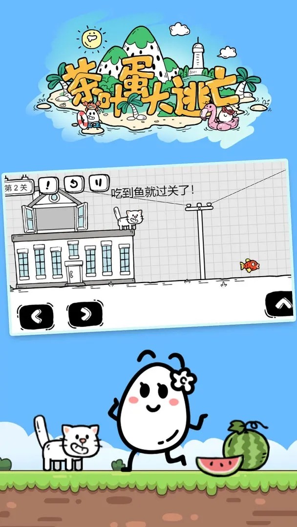 茶叶蛋大冒险（游戏）