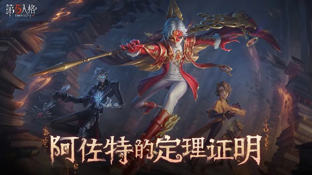 第五人格官网版