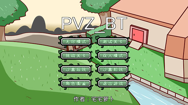 pvzbt随机大作战