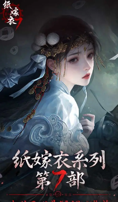 纸嫁衣7卿不负