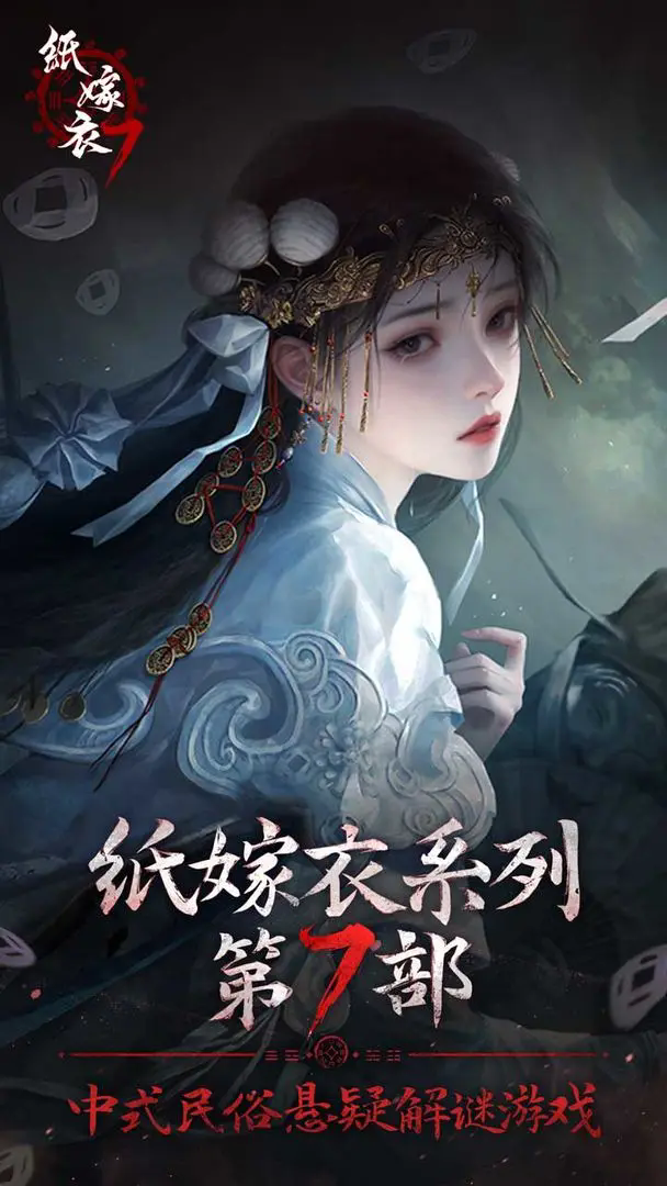 纸嫁衣7卿不负bilibili版