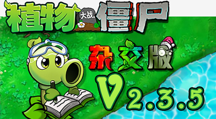 pvz杂交版手机版(植物大战僵尸杂交版)