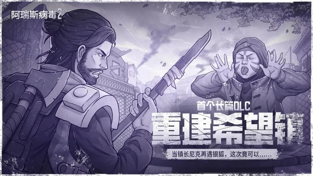 阿瑞斯病毒2(手机版)
