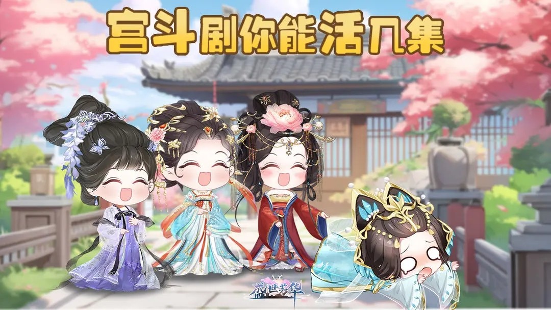 盛世芳华oppo版