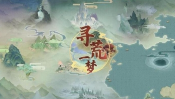 寻荒一梦官方正版