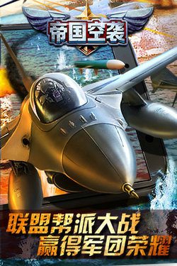 帝国空袭手游