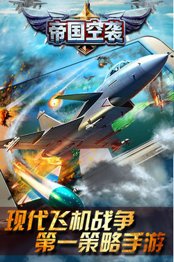 帝国空袭手游