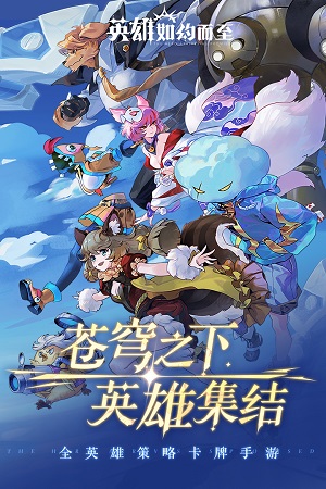 英雄如约而至最新版