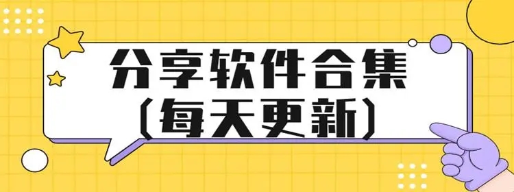 分享软件合集(每天更新)