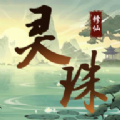 灵珠修仙(最新版)