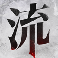 流言侦探第二部