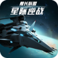 星际逆战舰长联盟最新版