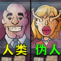 找出伪人邻居(安卓版)