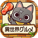 异世界食堂(異世界グルメ食堂)