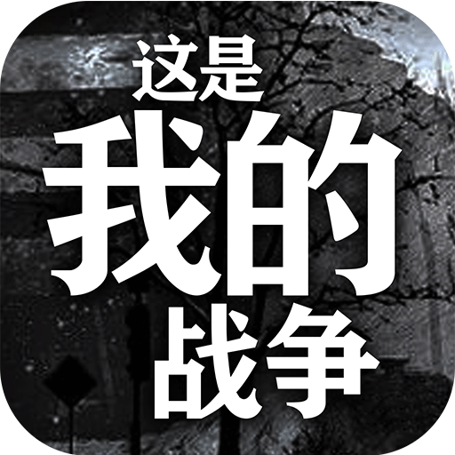 这是我的战争（无限背包版）