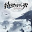 绝世好武功(手机版)