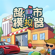 超市模拟器(中文版)